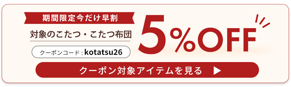 こたつ・こたつ布団特集