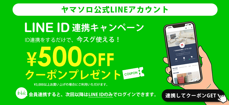 LINE ID連携で500円クーポンプレゼント