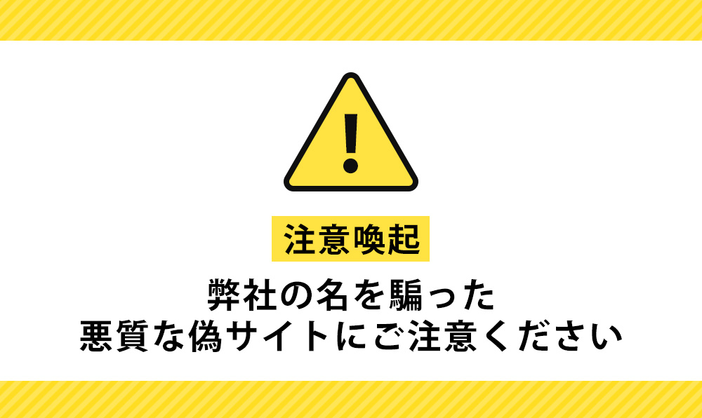 偽サイトにご注意