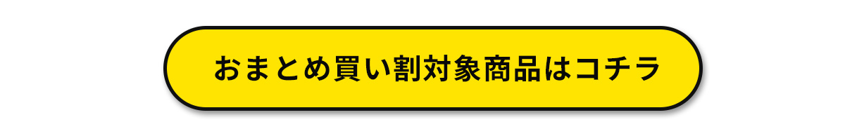 まとめ買い割サービス