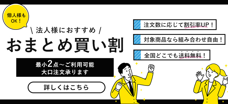 おまとめ買い割