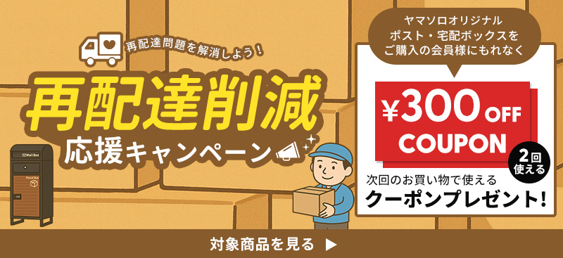 再配達削減キャンペーン