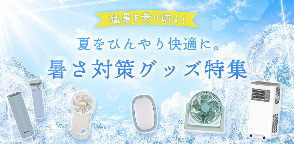 暑さ対策グッズ