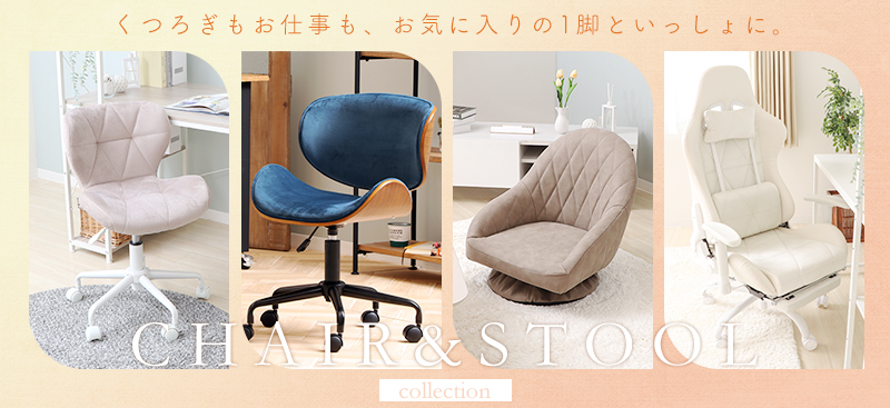 チェア特集