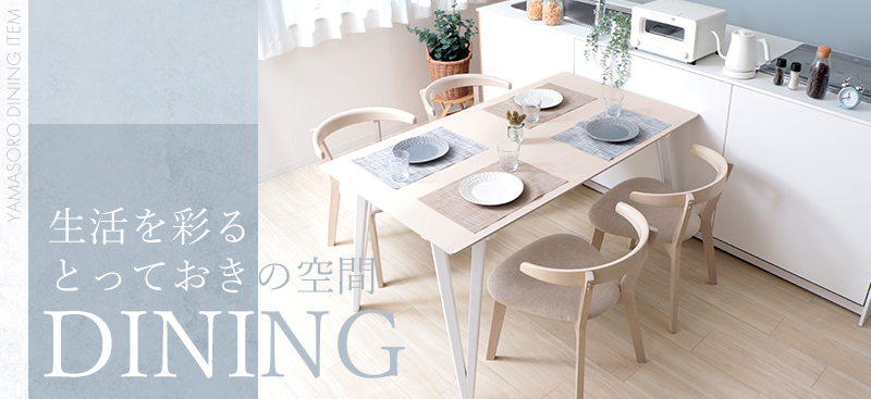 ダイニング特集