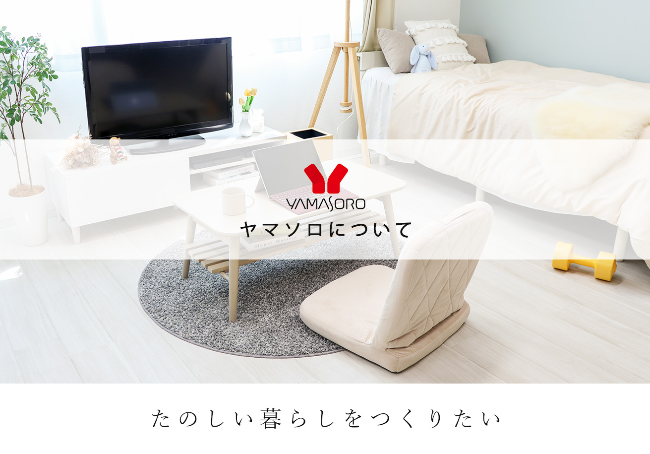 ヤマソロについて｜ヤマソロ公式