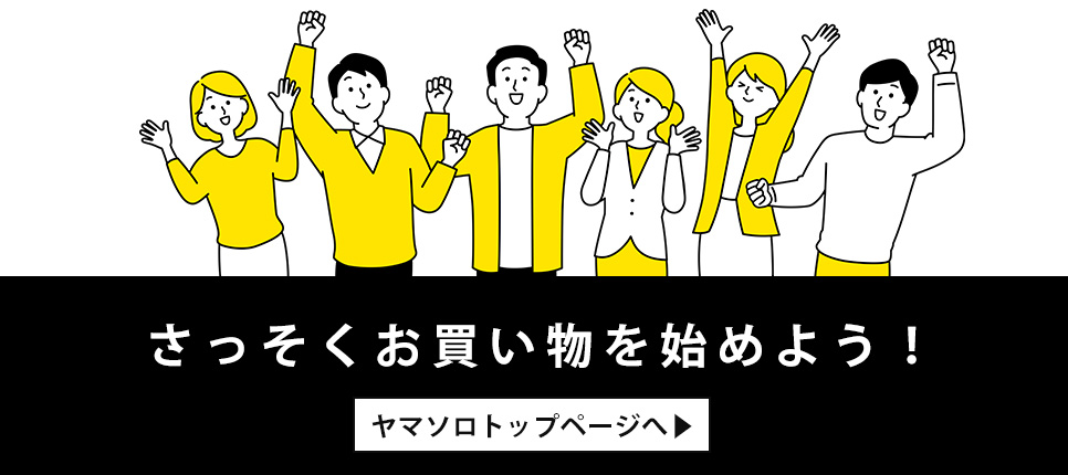 ヤマソロトップへ｜ヤマソロ公式