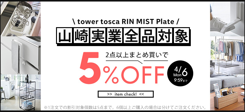 山崎実業全品対象 2点以上まとめ買いで5％OFFキャンペーン tower tosca RIN MIST Plate
