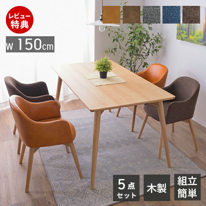 150幅テーブル+チェア4脚 5点セット カラメリ | ヤマソロ公式
