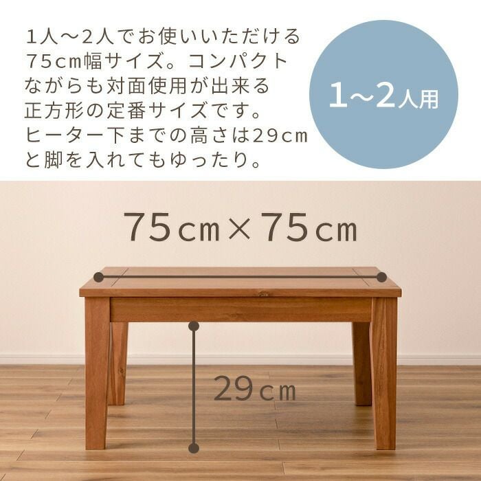 こたつテーブル 正方形 75幅 KT-115 | ヤマソロ公式
