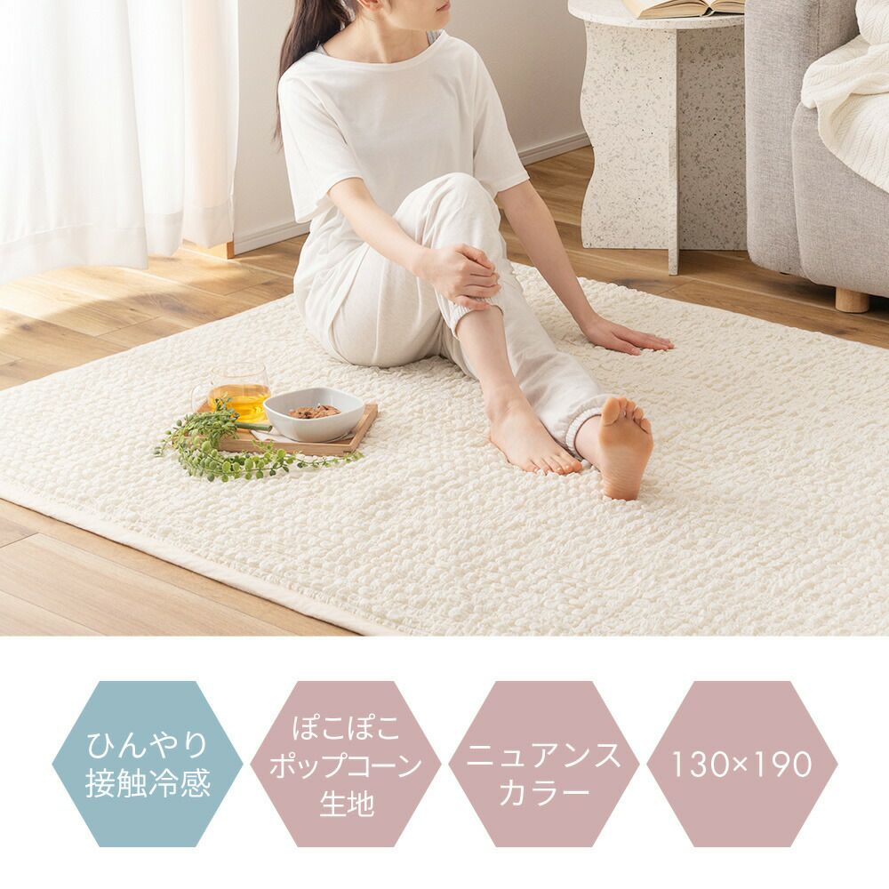 冷感ポップコーンラグ 130×190 | ヤマソロ公式