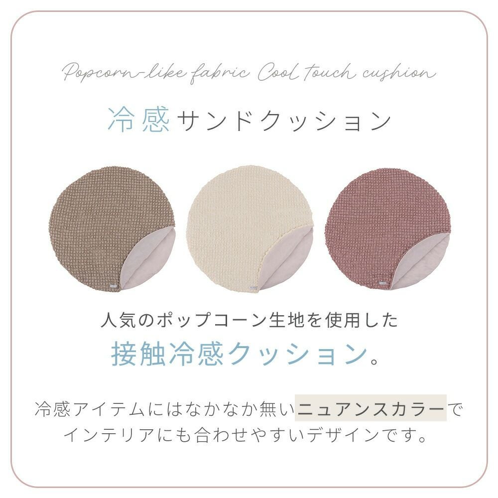 冷感ラウンドサンドクッション 100 | ヤマソロ公式