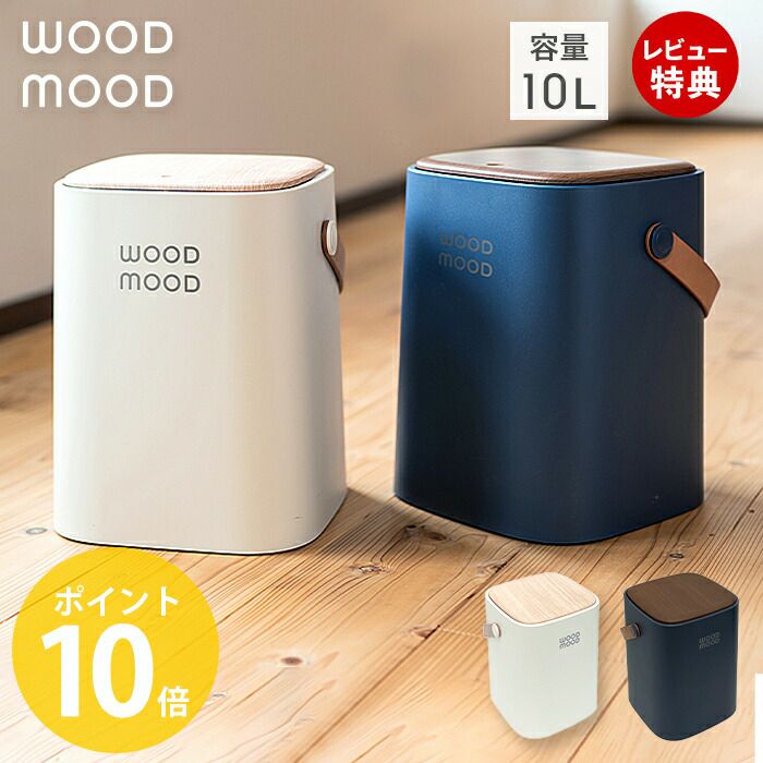 WOOD MOOD 持ち手付きダストボックス | ヤマソロ公式