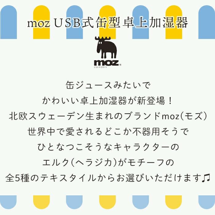 moz(モズ) USB式缶型卓上加湿器 | ヤマソロ公式