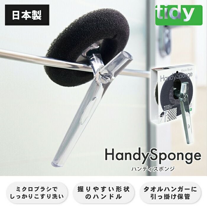 tidy Handy Sponge ハンディスポンジ | ヤマソロ公式