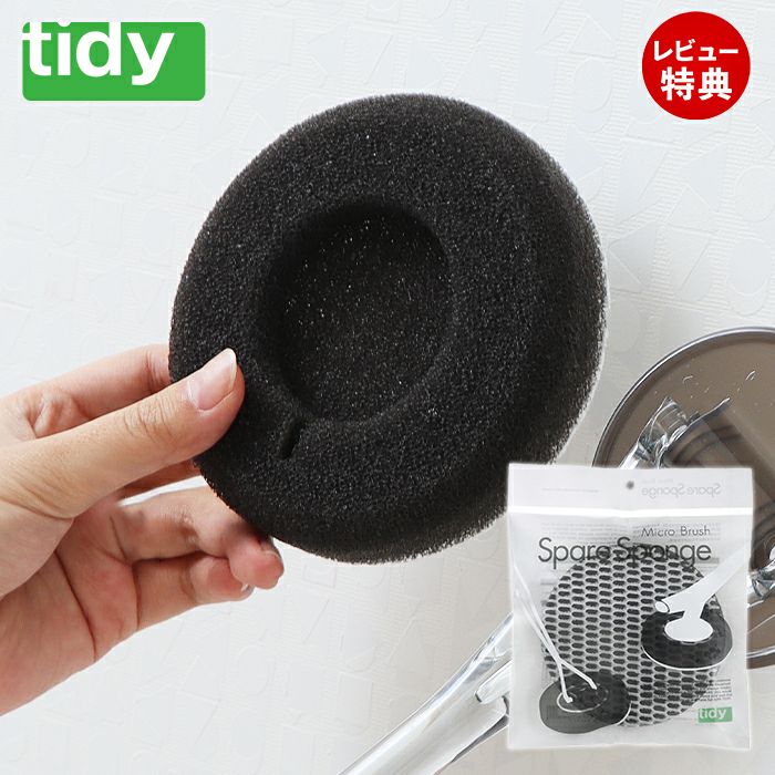 tidy バススポンジ ハンディスポンジ 共通スペア | ヤマソロ公式
