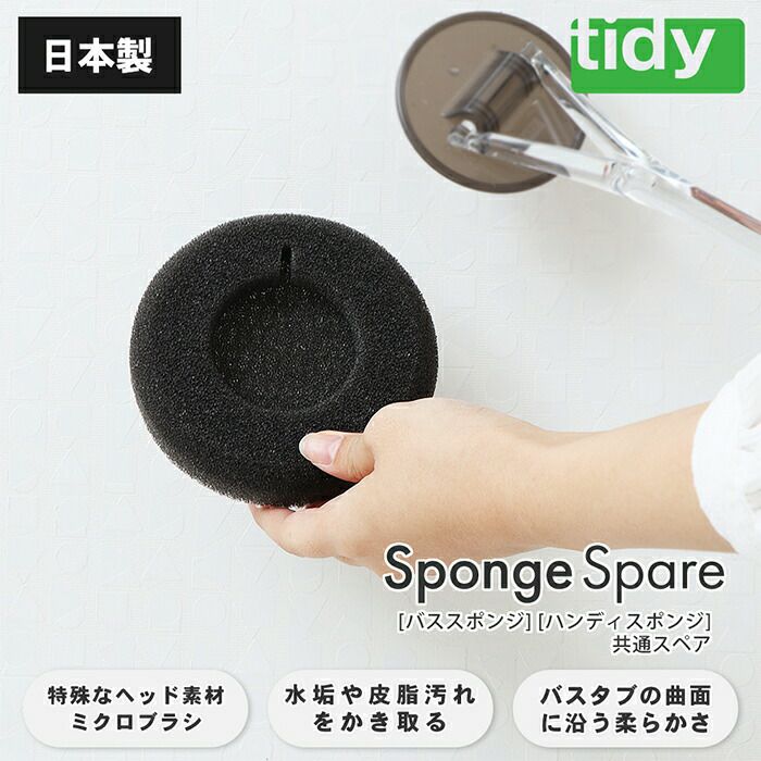 tidy バススポンジ ハンディスポンジ 共通スペア | ヤマソロ公式