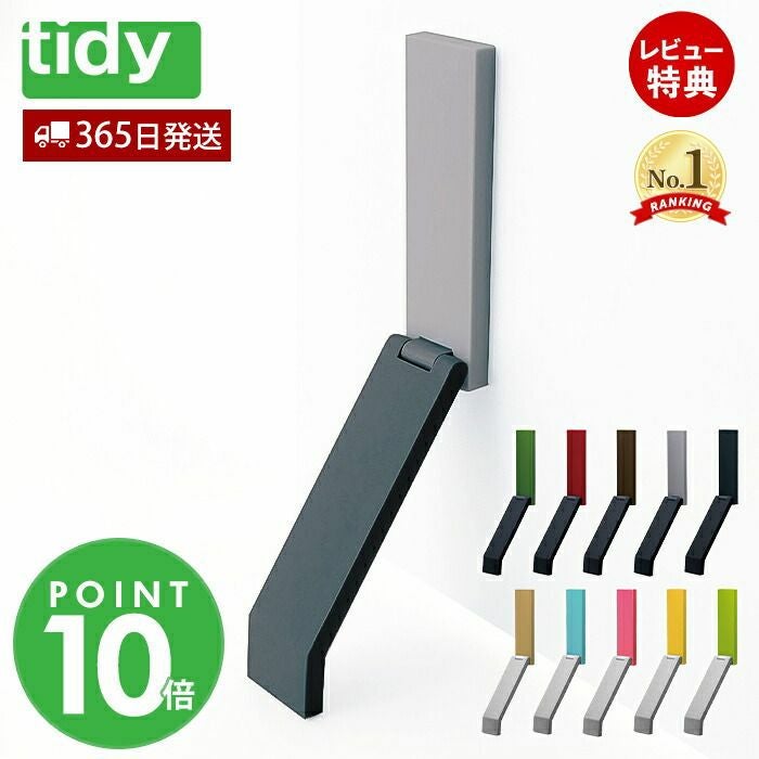 tidy DoorStop ドアストップ | ヤマソロ公式