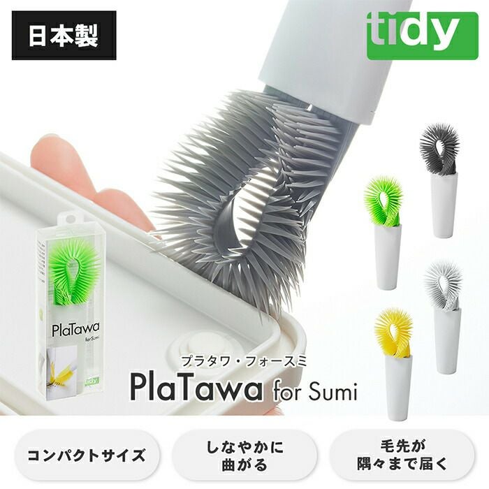tidy PlaTawa すみっこ洗い用ブラシ | ヤマソロ公式