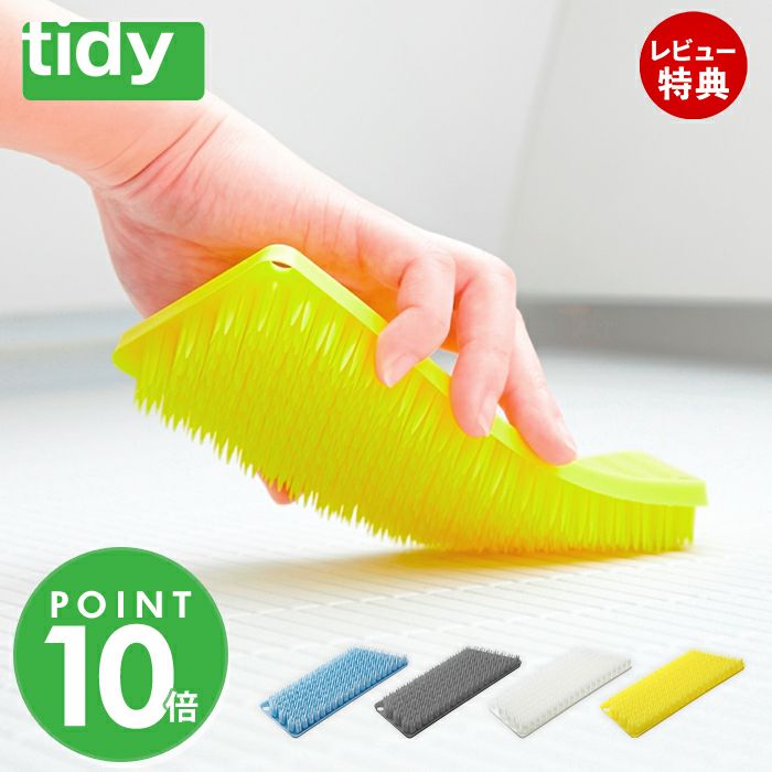tidy PlaTawa バス用ブラシ | ヤマソロ公式