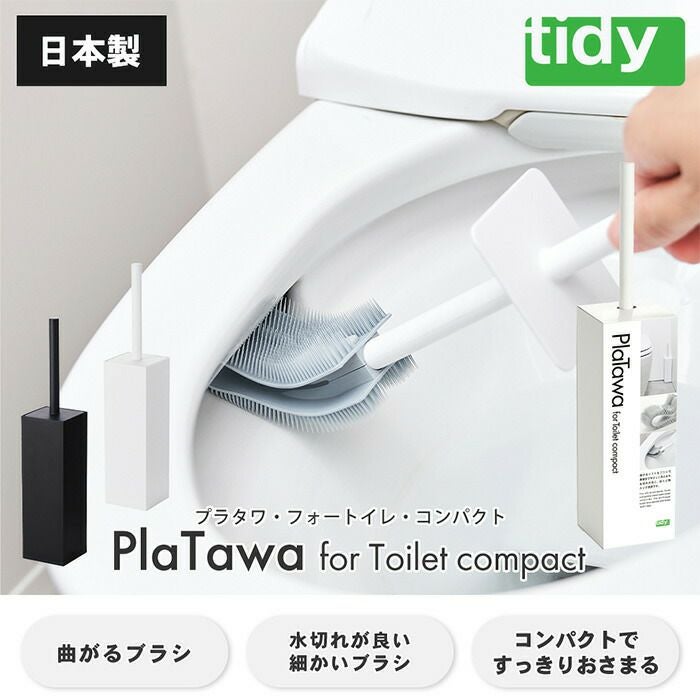 tidy PlaTawa トイレ用ブラシ コンパクト | ヤマソロ公式