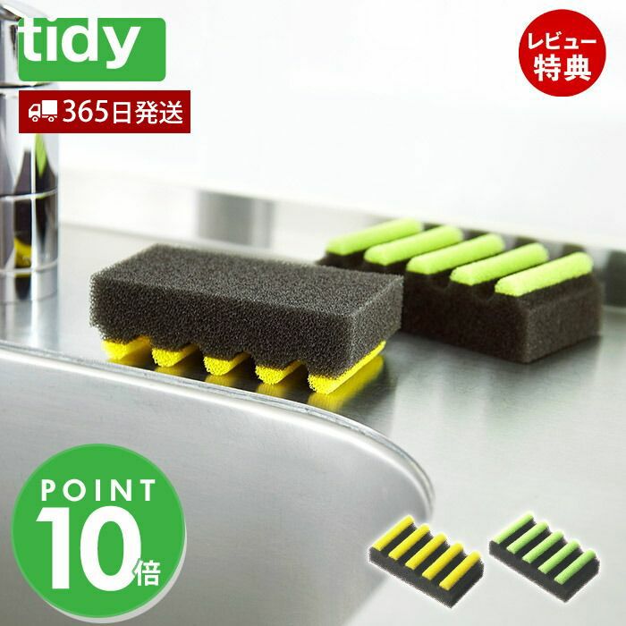 スポンジ　日用品 tidy BorderSponge キッチン用スポンジ | ヤマソロ公式