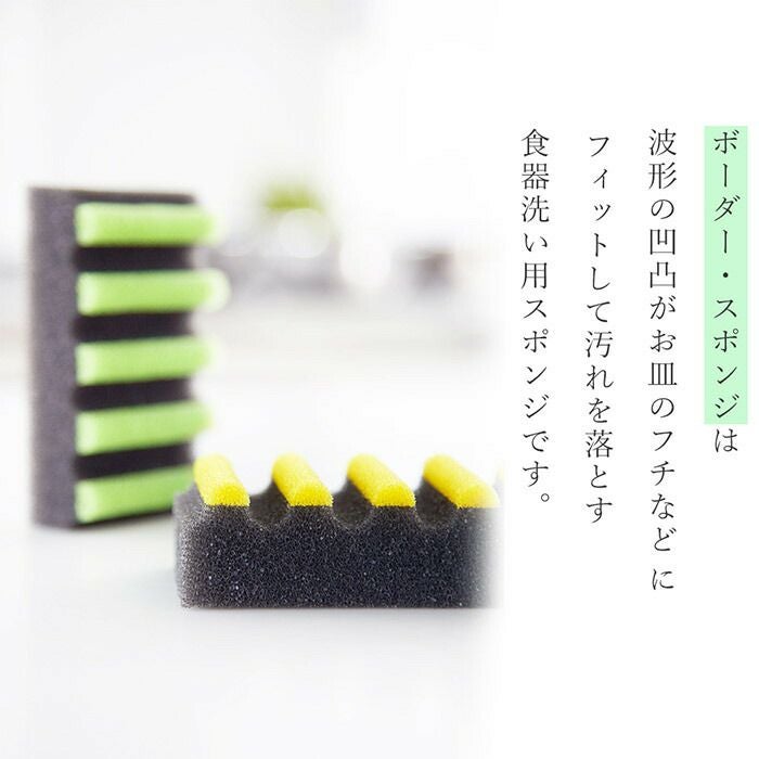 tidy BorderSponge キッチン用スポンジ | ヤマソロ公式