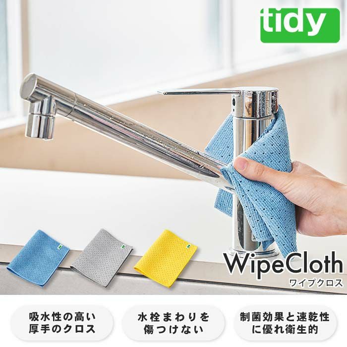 tidy Wipe Cloth 掃除用クロス | ヤマソロ公式
