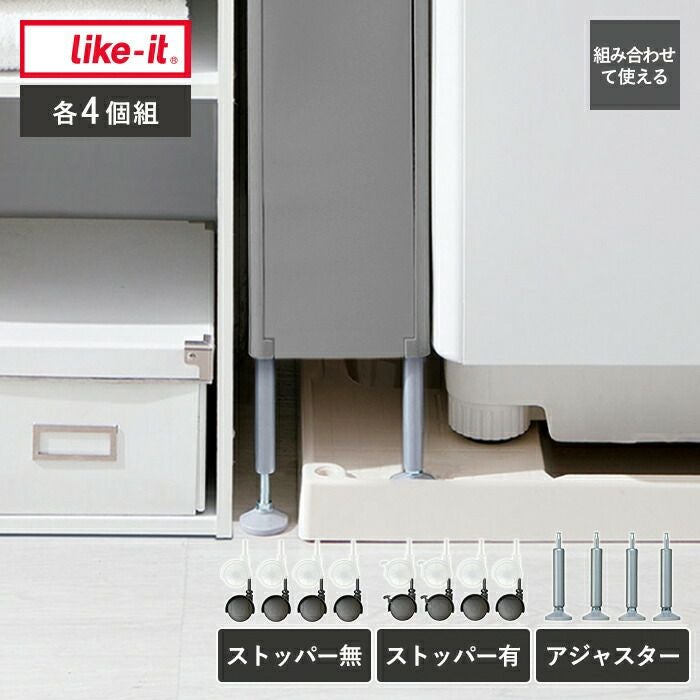 like-it オプションパーツ システムキャスター4個 | ヤマソロ公式