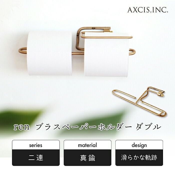 ren ブラストイレットペーパーホルダーダブル アクシス（AXCIS