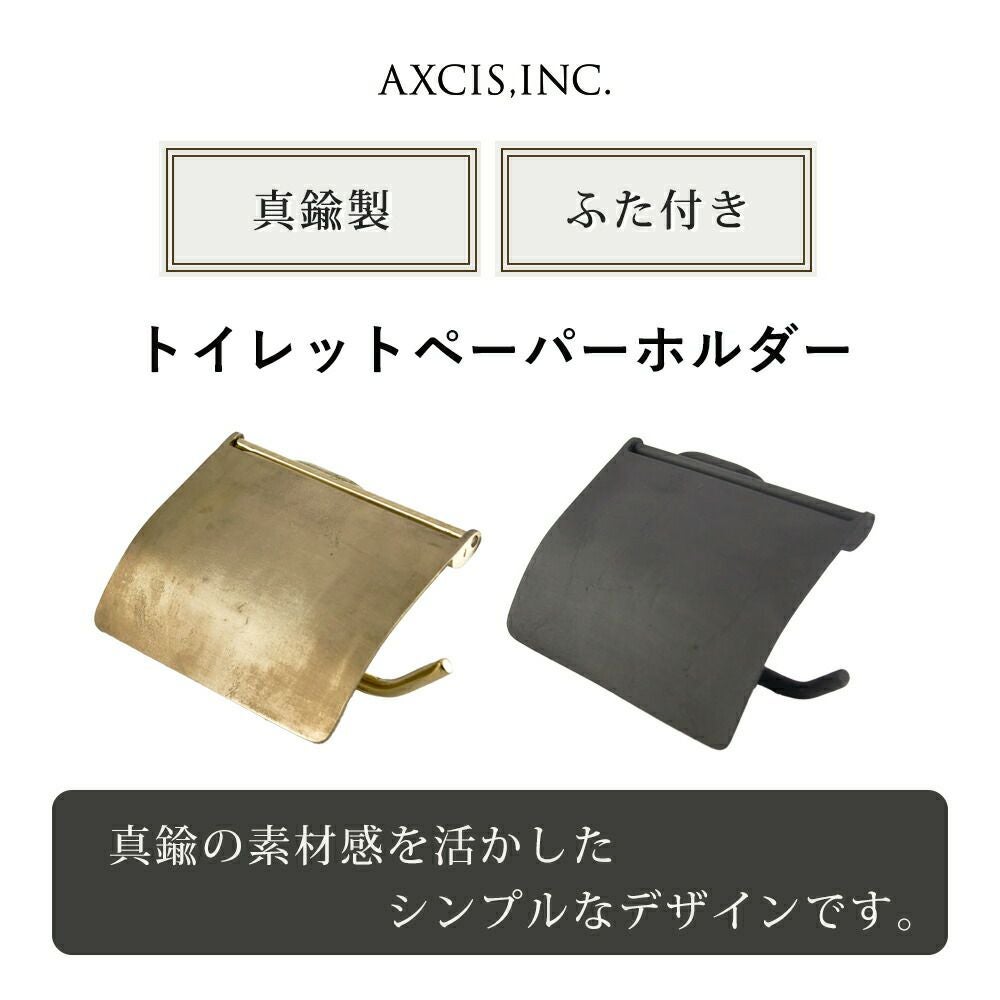 ペーパーホルダー アクシス（AXCIS） | ヤマソロ公式