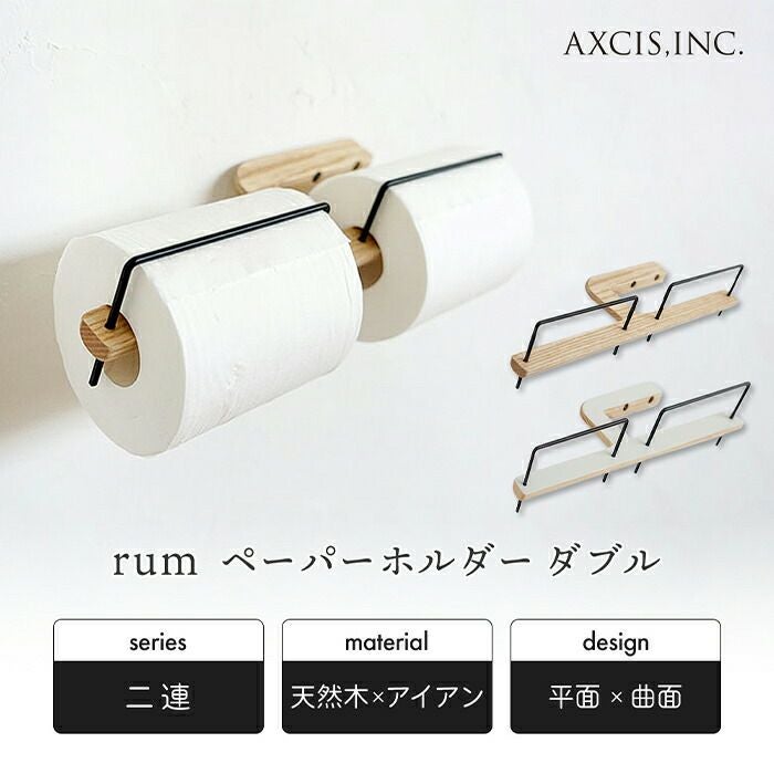 rum ペーパーホルダーダブル アクシス（AXCIS） | ヤマソロ公式