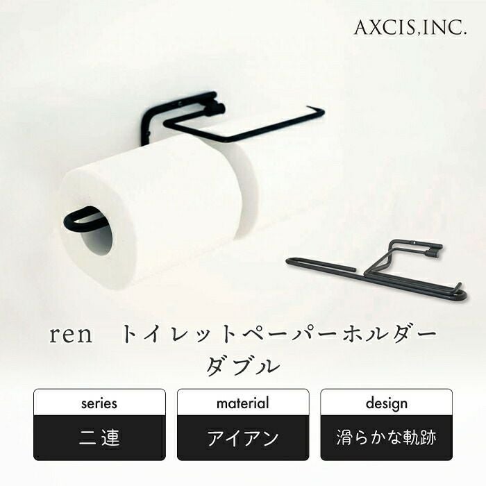 ren トイレットペーパーホルダー ダブル アクシス（AXCIS） | ヤマソロ公式