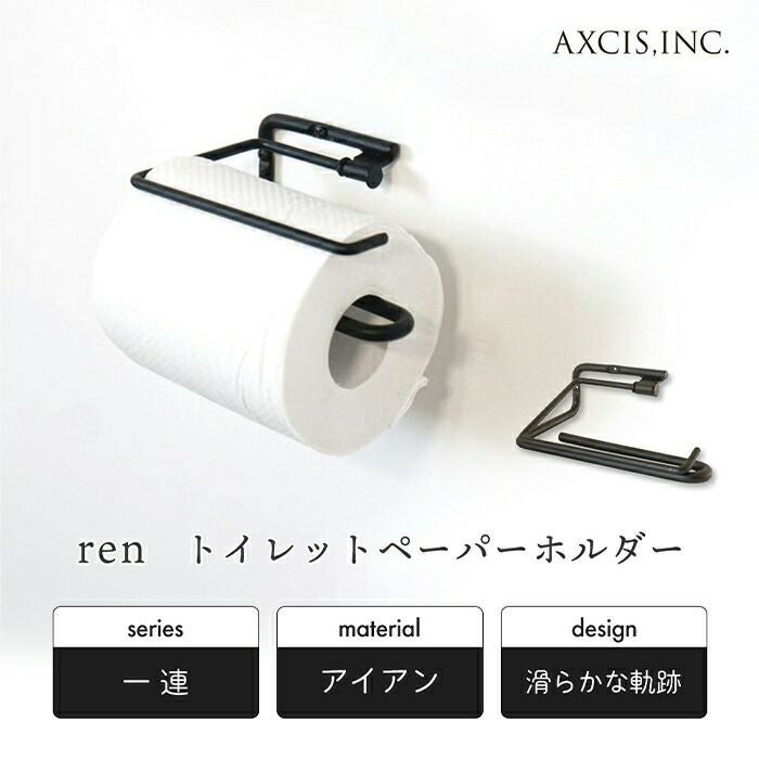 ren トイレットペーパーホルダー アクシス（AXCIS） | ヤマソロ公式