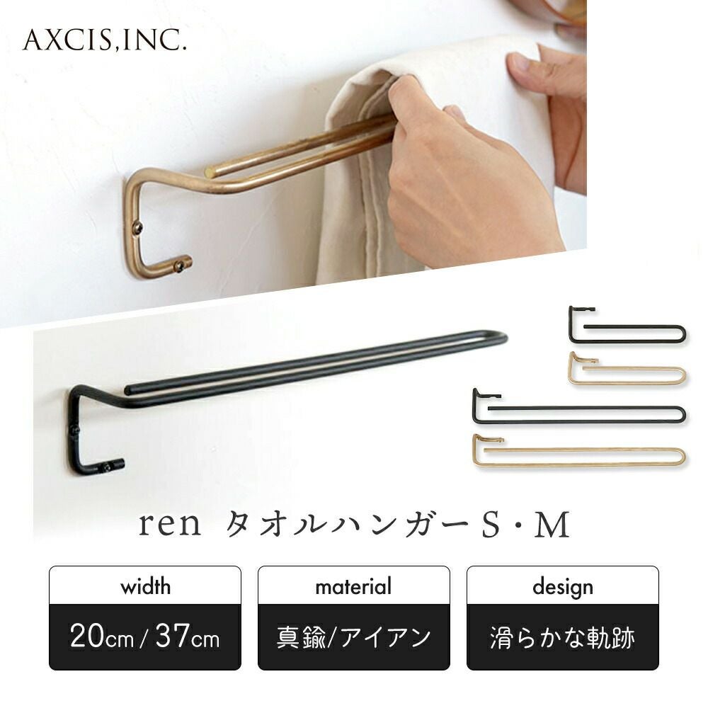 ren ブラス・アイアン タオルハンガー S M アクシス（AXCIS