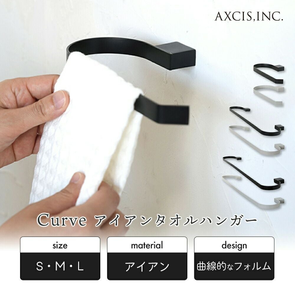Curve アイアンタオルハンガー L アクシス（AXCIS） | ヤマソロ公式