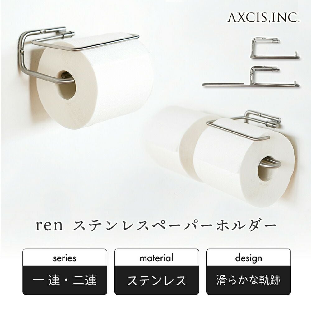 ren ステンレストイレットペーパーホルダー アクシス（AXCIS