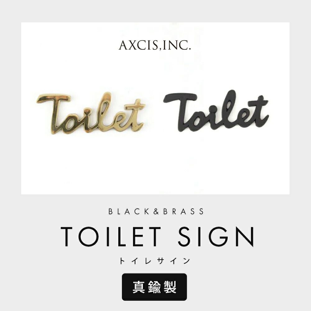 トイレサイン アクシス（AXCIS） | ヤマソロ公式