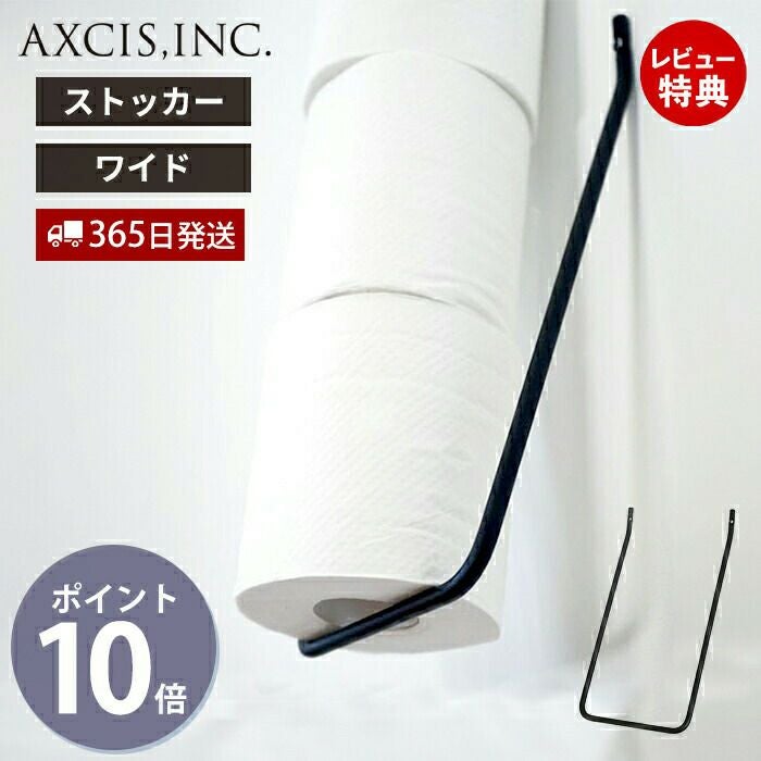 ren トイレットペーパーストッカー ワイド アクシス（AXCIS