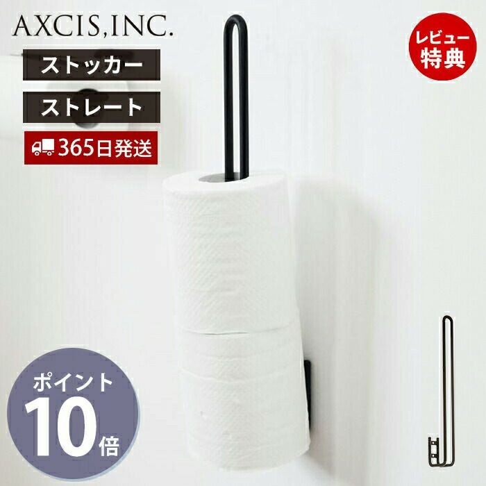 ren トイレットペーパーストッカー ストレート アクシス（AXCIS