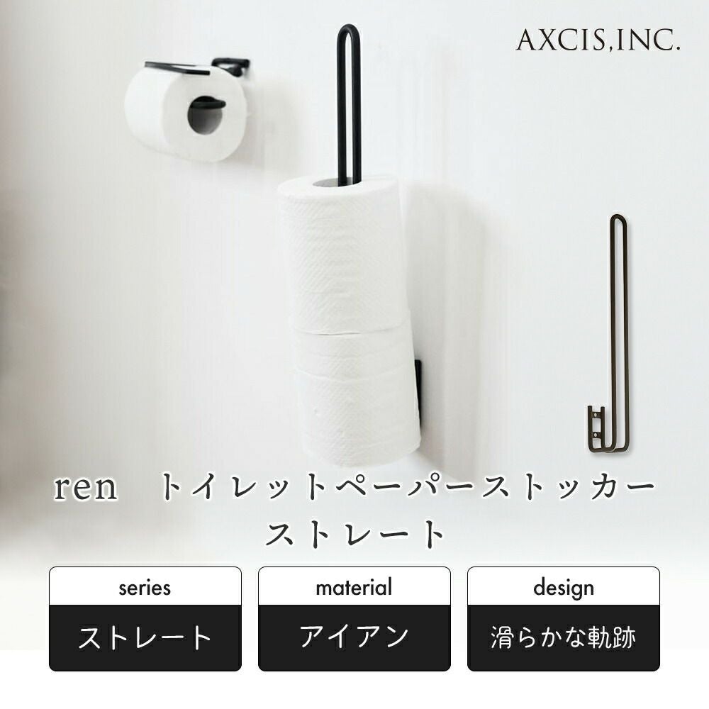ren トイレットペーパーストッカー ストレート アクシス（AXCIS