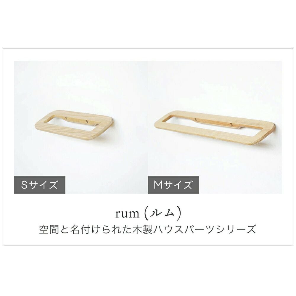 rum ルム タオルハンガー Mサイズ rum 木製タオルハンガー M タオル掛け タオルバー タオルハンガー