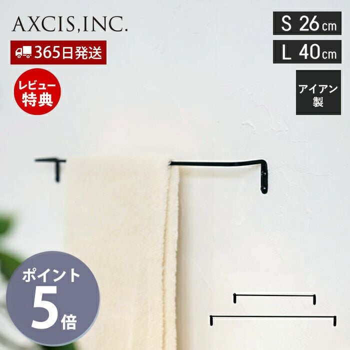 アイアンタオルレール アクシス（AXCIS） | ヤマソロ公式