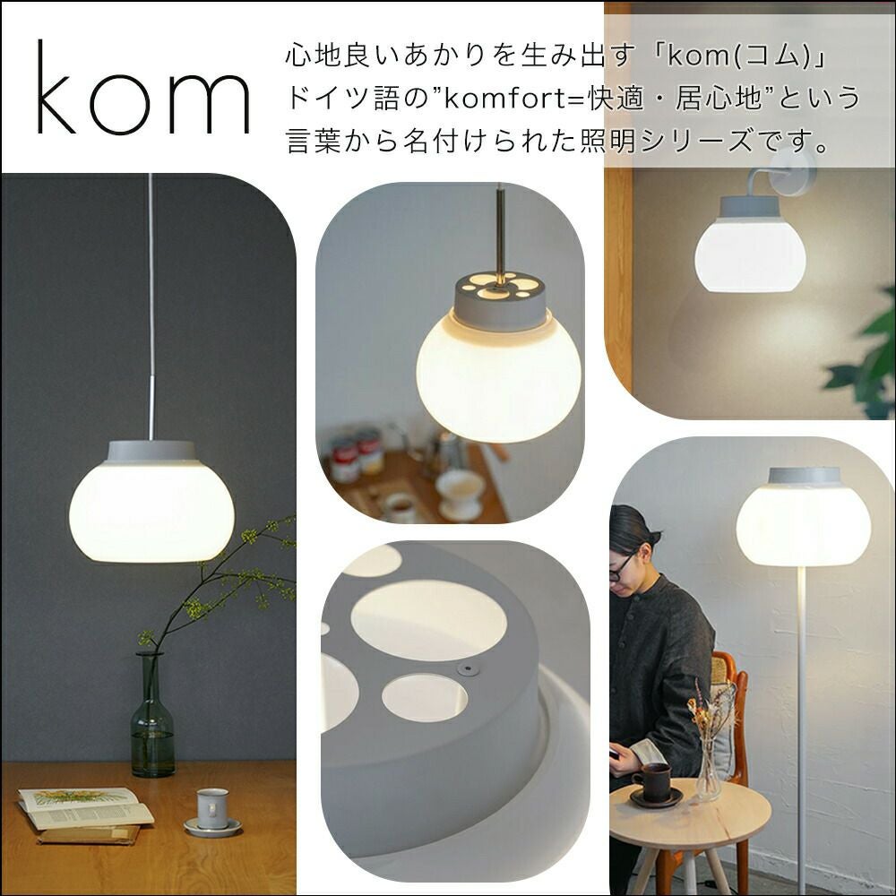 kom floor light アクシス（AXCIS） | ヤマソロ公式