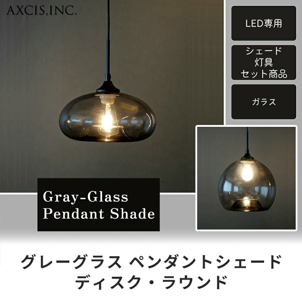グレーグラスペンダントシェード アクシス（AXCIS） | ヤマソロ公式