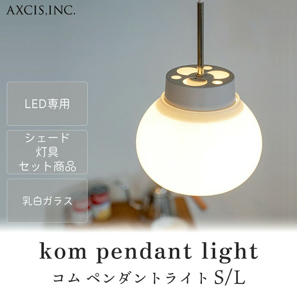 kom pendant light アクシス（AXCIS） | ヤマソロ公式