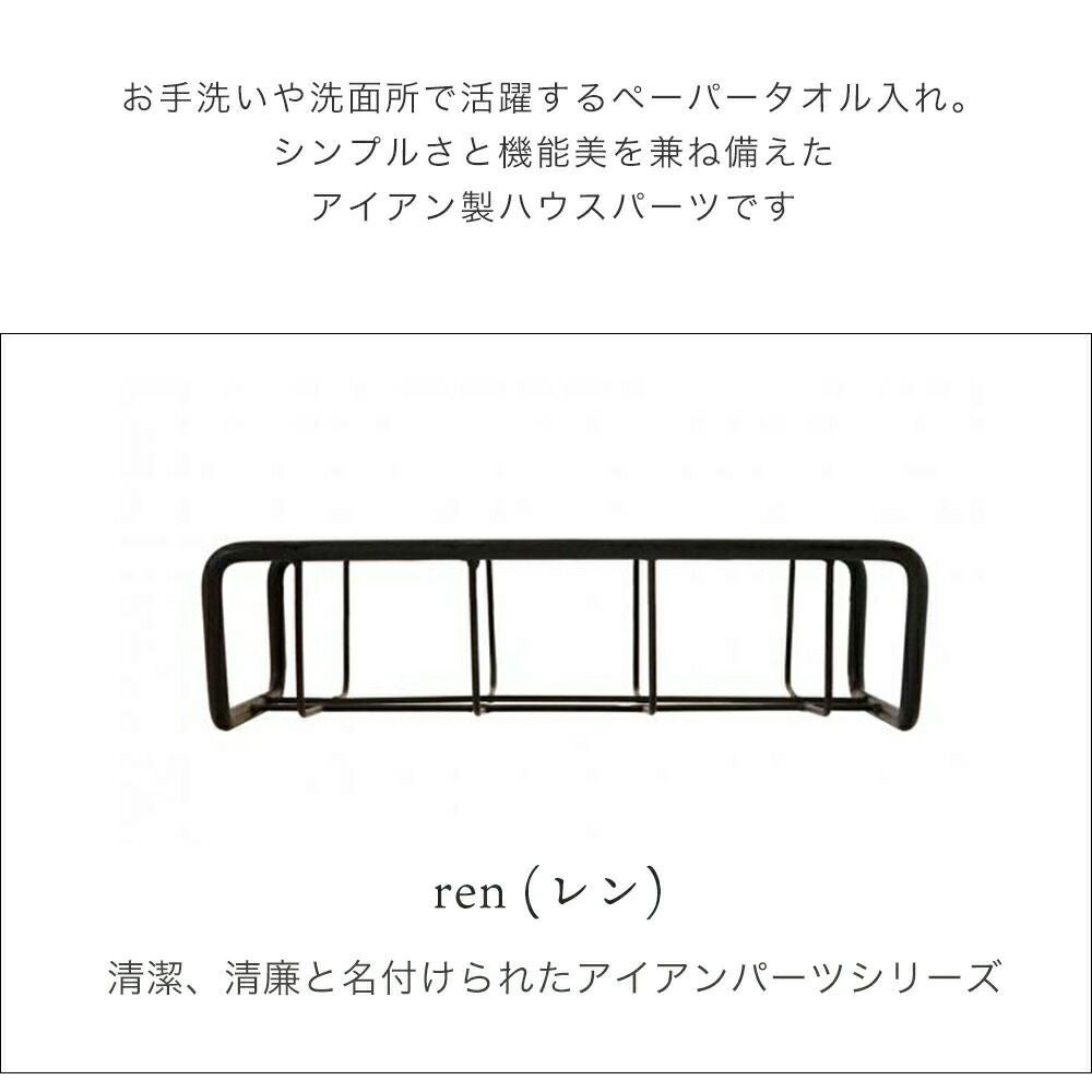 ren ペーパータオルホルダー アクシス（AXCIS） | ヤマソロ公式