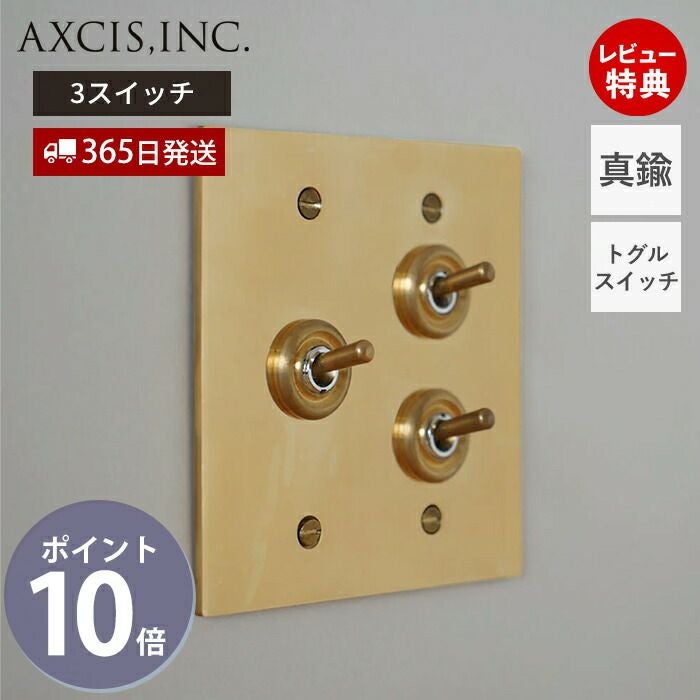 真鍮プレート 3スイッチ アクシス（AXCIS） | ヤマソロ公式