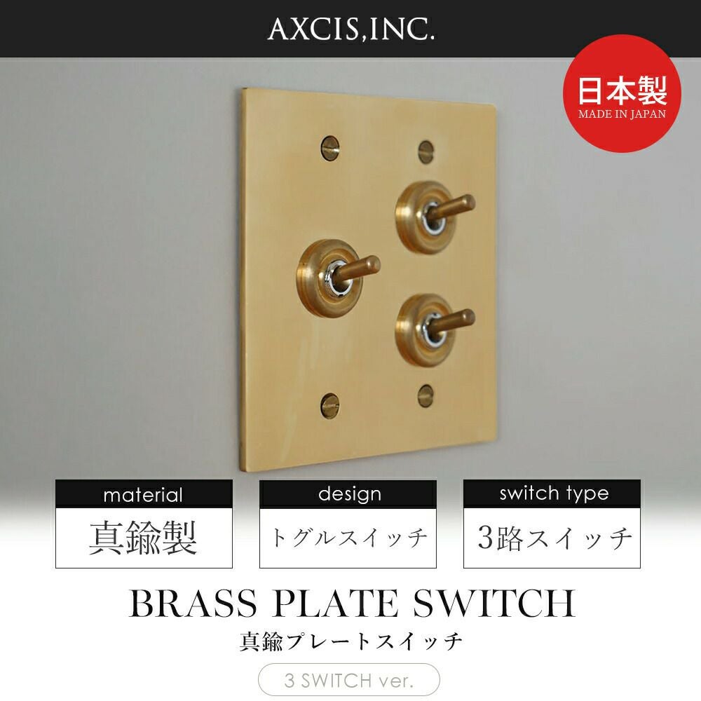 真鍮プレート 3スイッチ アクシス（AXCIS） | ヤマソロ公式