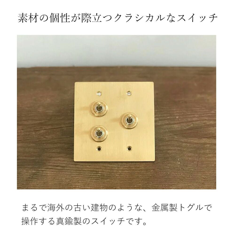 真鍮プレート　3枚セット 真鍮プレート 3スイッチ アクシス（AXCIS） | ヤマソロ公式